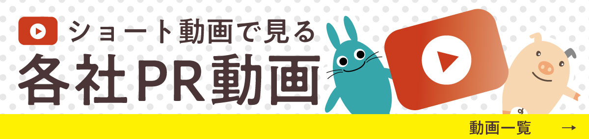 ショート動画で見る各社PR動画