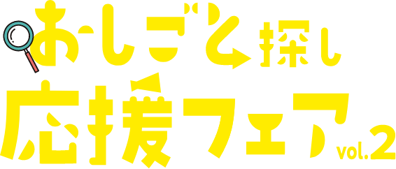 おしごと探し応援フェア