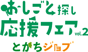 おしごと探し応援フェア とかちジョブ