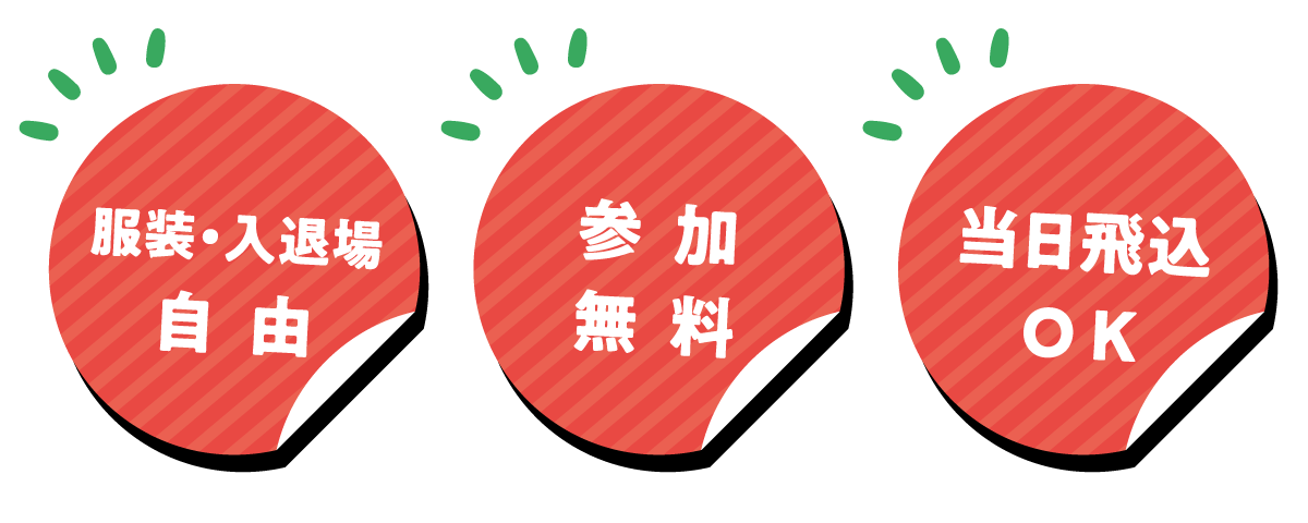 服装・入退場自由 参加無料 当日飛込OK
